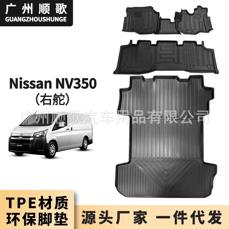 TPE脚垫适用于Nissan NV350 右舵右肽汽车脚垫后备箱垫防水耐磨