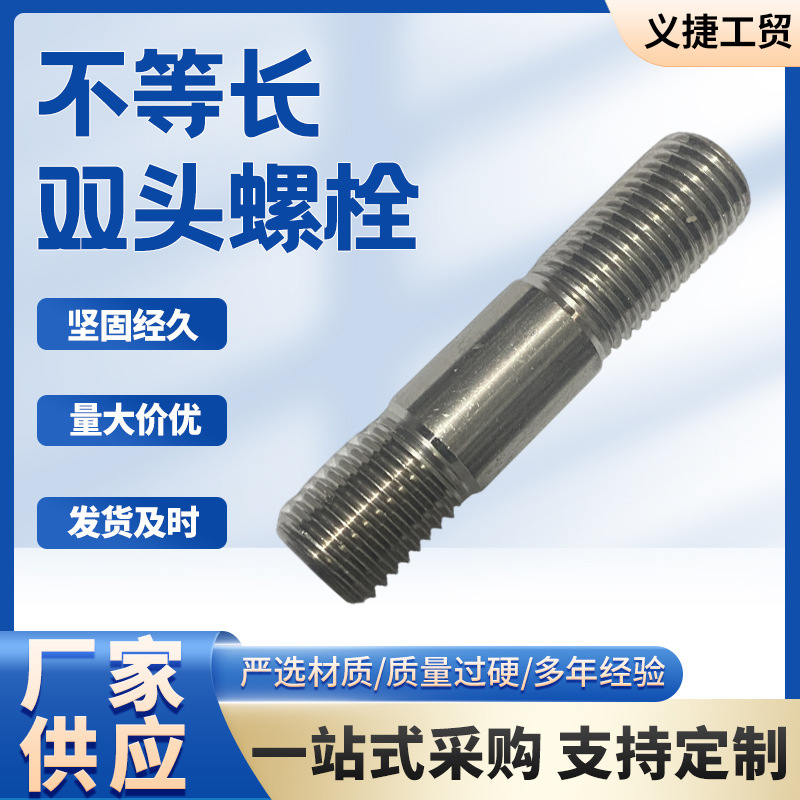 不锈钢不等长双头螺栓高强度耐磨机械设备电锯固定螺栓紧固连接件