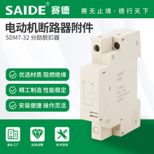 SAIDE赛德电气SDM7-32 辅助三相过欠压报警电子失压分励脱扣器