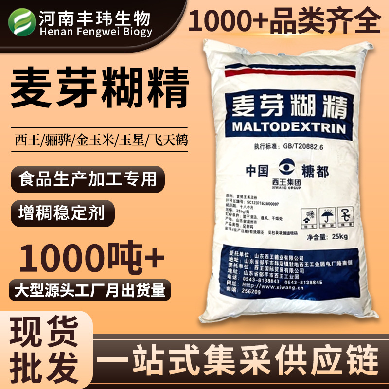 食用麦芽糊精粉末 食品级低DE值烘焙饮料乳制品用稳定剂麦芽糊精
