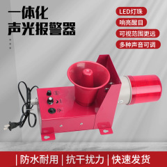 音光警報器工業一体化TBJ-150 TBJ-100天車走行設備消防警報ラッパ