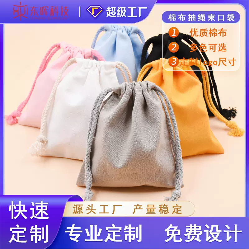 超级工厂抽绳棉布束口袋纯色简约糖果收纳袋支持个性化定制logo