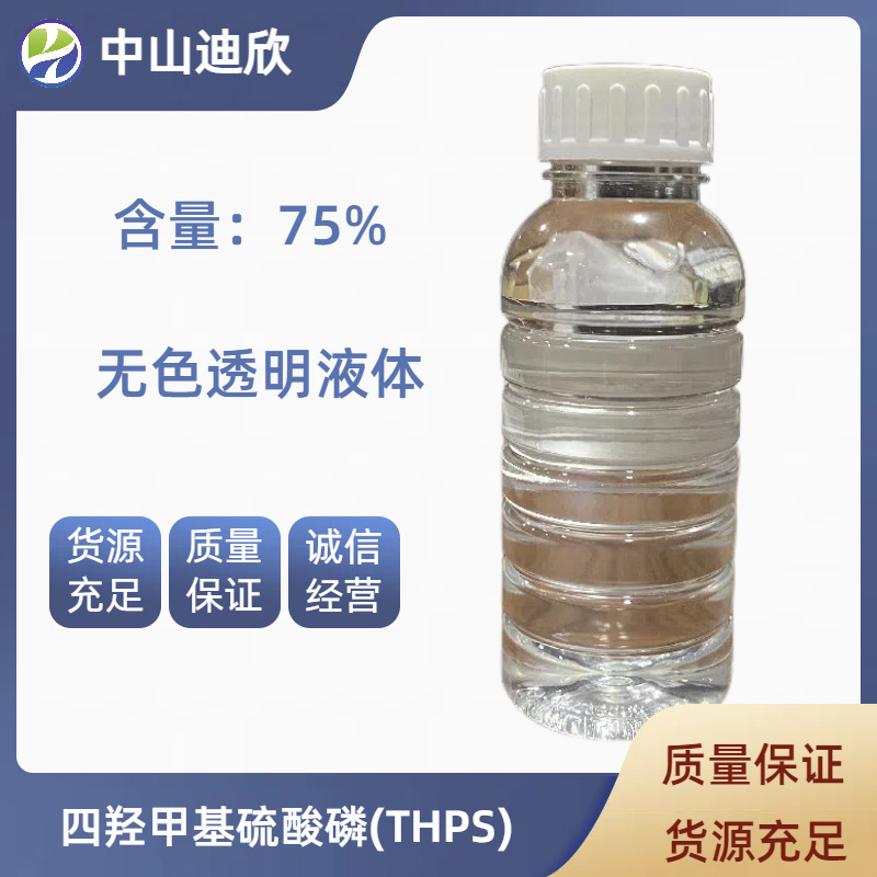 四羟甲基硫酸磷（THPS）杀菌剂  含量75%  迪欣供应  优质可拍