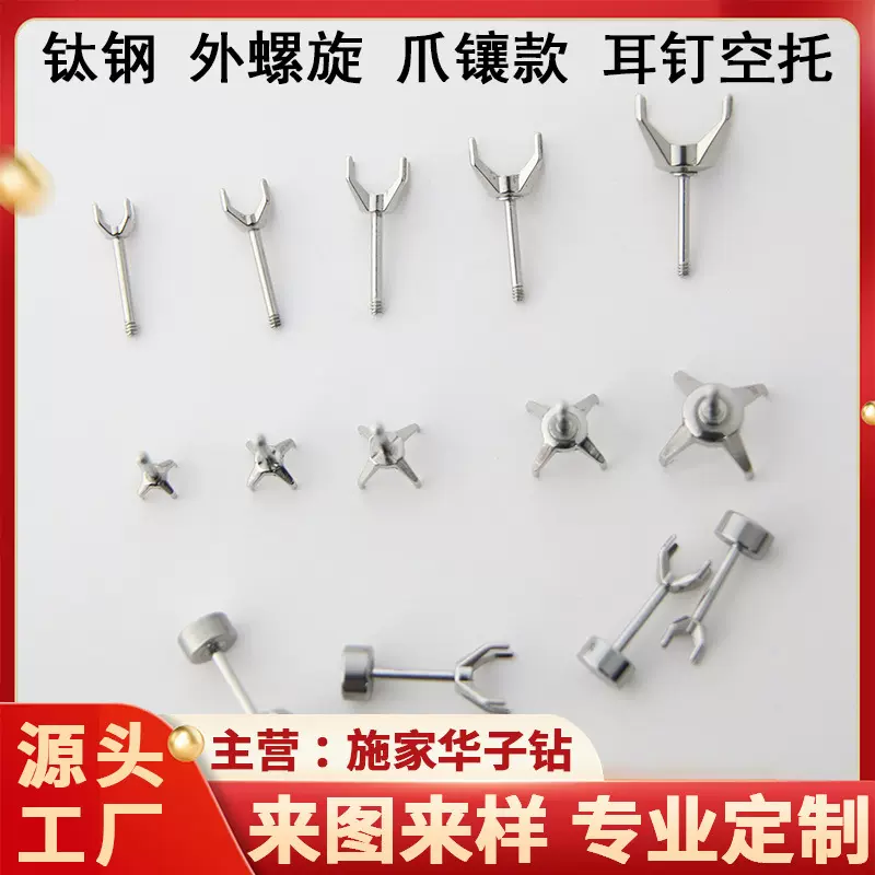 施家华子钻耳钉专用4爪空托镶款钛钢配件批发加工锆石千玺玫瑰托