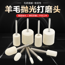 羊毛磨头抛光轮带柄打磨头金属模具玉石翡翠镜面打磨抛光工具神器