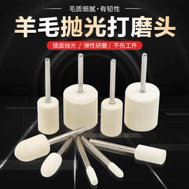 羊毛磨头抛光轮带柄打磨头金属模具玉石翡翠镜面打磨抛光工具神器