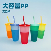 跨境爆款PP感温变色杯大容量710ml塑料吸管杯冷变色循环可印logo