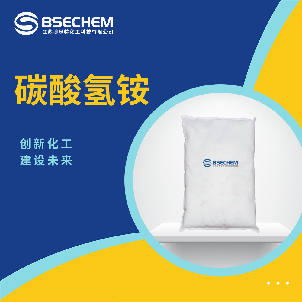 碳酸氢铵 食品添加剂 生物缓冲剂1066-33-7 现货