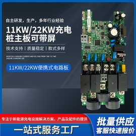 电动汽车充电桩控制面板便携式充电枪主板11KW可带屏22KW欧标三相