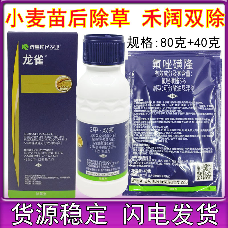 侨昌龙雀小麦苗后禾阔双叶除草剂   氟唑磺隆双氟磺草胺2甲4氯钠