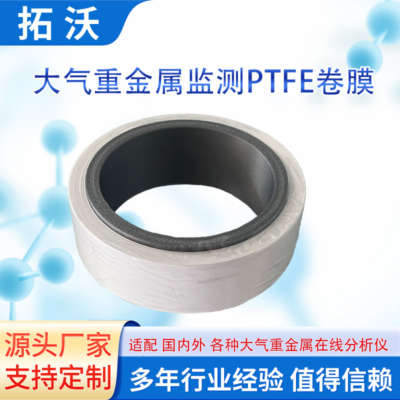 PM2.5重金属分析仪监测纸带运维耗材聚四氟乙烯PTFE滤膜天瑞聚光