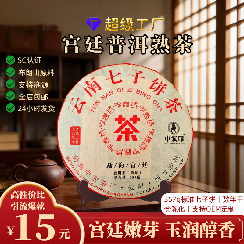Qizi Cake Tea 357g Palace Pu'Er Ripe Tea from Menghai Brown Mountain, Sc Certified, 24H Shipping Pu'Er Tea Cake Qizi Cake Tea 357g Palace Pu'Er Ripe Tea from Menghai Brown Mountain, Sc Certified, 24H Shipping Pu'Er Tea Cake