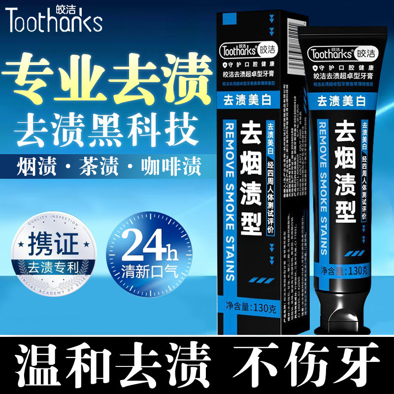 Jiaojie Stain Removal Whitening Toothpaste Smoke Stains Tea Stains Coffee Stains Men's Large Size 130g Jiaojie Stain Removal Whitening Toothpaste Smoke Stains Tea Stains Coffee Stains Men's Large Size 130g