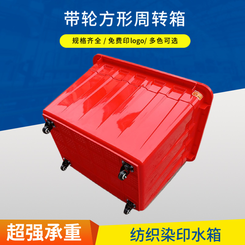 抗冲击环印染 养殖注塑箱 300升塑料方型养殖水箱供应可带轮