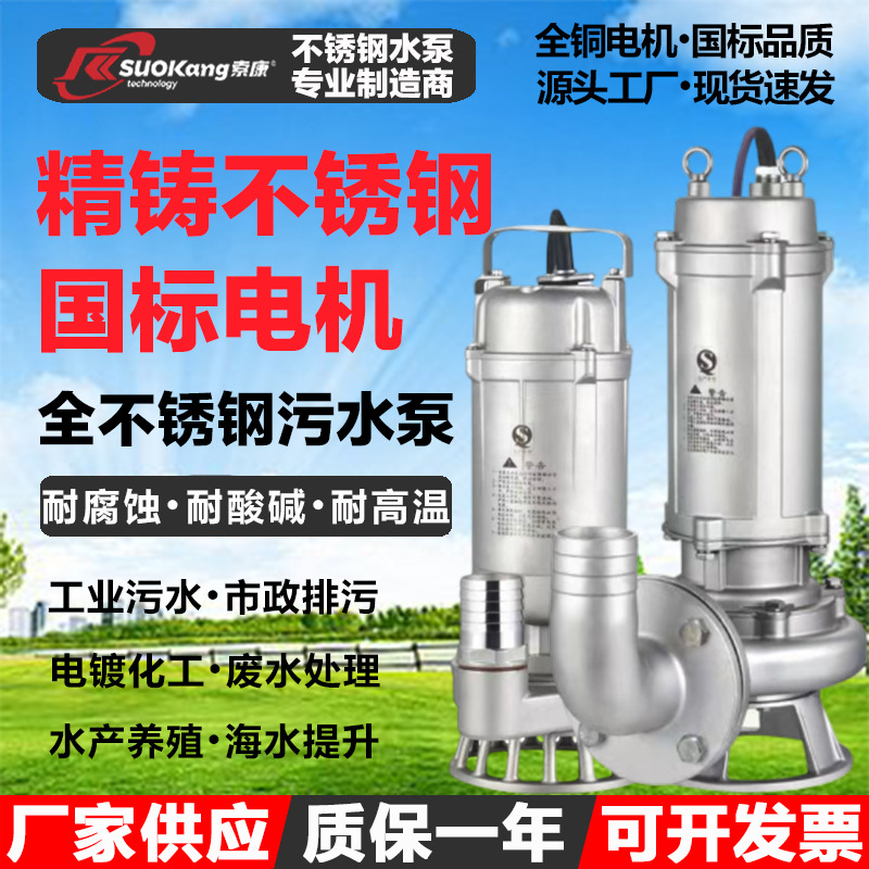 304全不锈钢污水泵316耐腐蚀酸碱工业潜水泵316L耐高温电镀化工泵