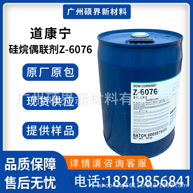 美国道康宁硅烷偶联剂Z-6076氯丙基三甲氧基硅烷偶联剂原厂现货