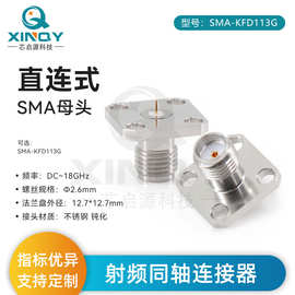 XINQY 18GSMA-KFD四孔法兰面板固定 PCB直连焊接连接器 SMA连接器
