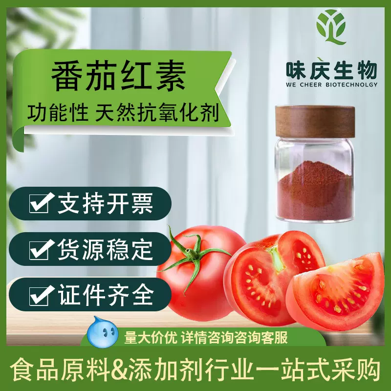 番茄红素10%天然抗氧化剂着色剂番茄提取物素番茄红素微囊粉