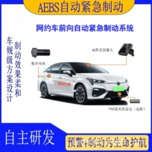 AEBS汽车自动紧急制动自动刹车网约车新能源营运出租车防碰撞系统