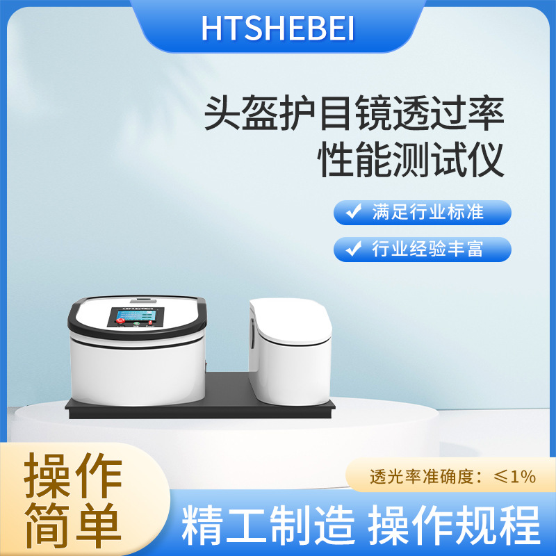 HT-T006 头盔护目镜透过率性能测试仪 满足标准 详细参数