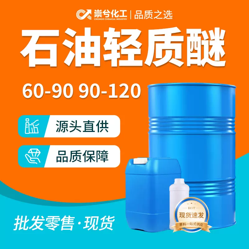 石油轻质醚工业级清洗剂60-90 90-120试剂分析纯涂料稀释剂