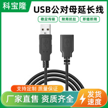 USB公对母延长线usb公母线USB公头转母头4芯数据线延长线15cm
