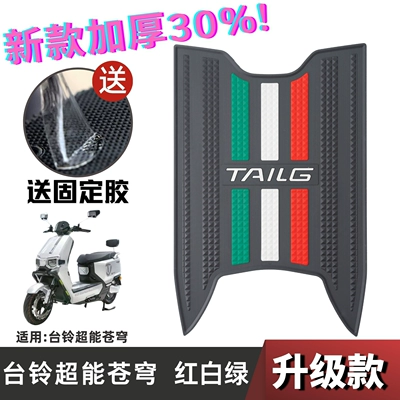Electric vehicle foot mat Mat Electric Vehicle Refitting Accessories - speed-model-bilingagi-cangqiong-electric-motorcycle-version-red-white-and-green