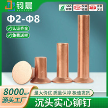 厂家直销紫铜沉头实心铆钉平头平锥头敲击式柳丁铜卯钉GB869M2M8