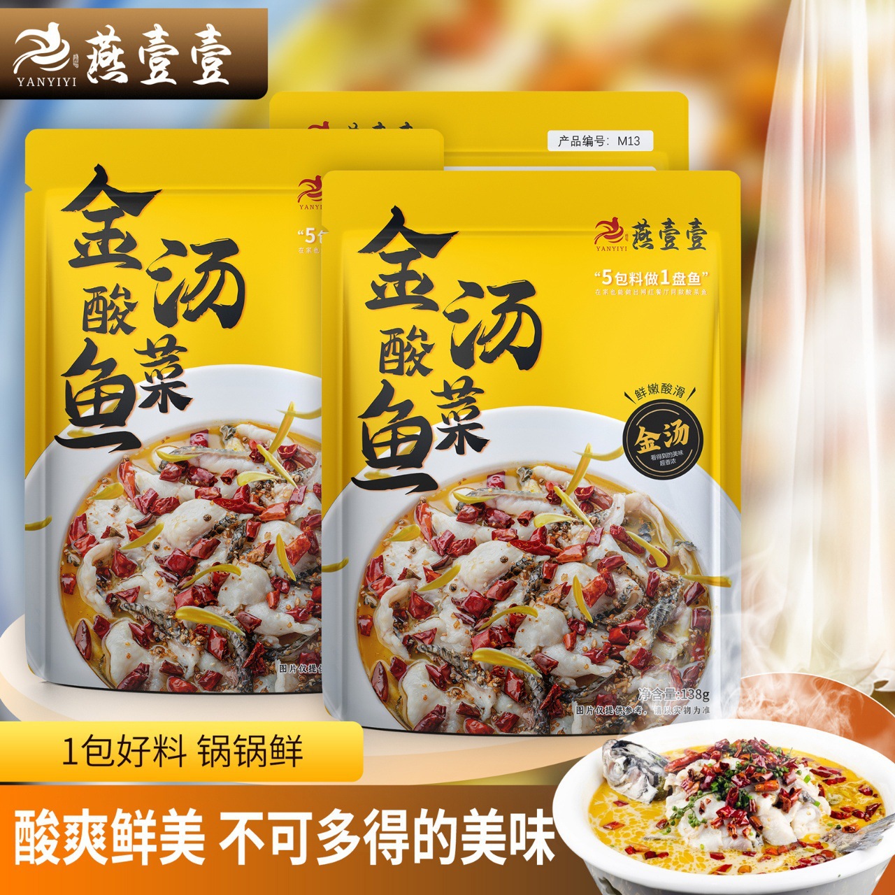 燕壹壹金汤酸菜鱼调味料汤料正宗酸爽火锅底料酸辣味调味料批酱料