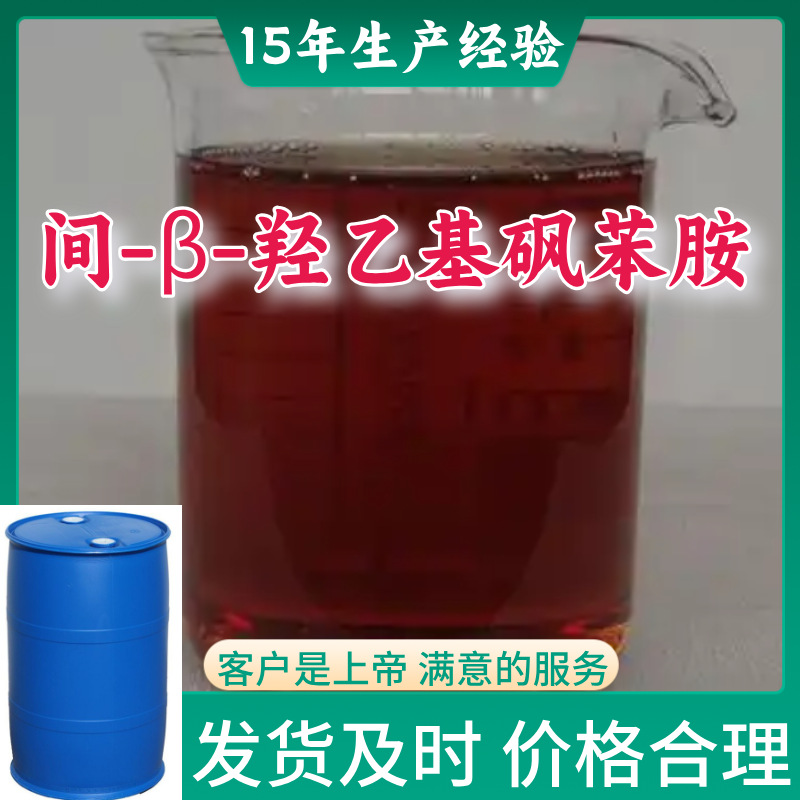 间-β-羟乙基砜苯胺 氨基油 厂家直供顾客是上帝满意的服务浙江