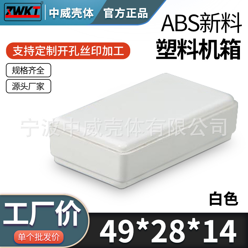 49*27*14/  供应电子仪表外壳 电源塑料外壳 电器盒