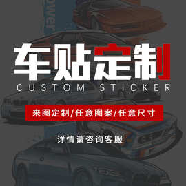 跨境车贴广告定 制装饰贴纸汽车贴纸车身贴定 做Logo摩托车贴纸