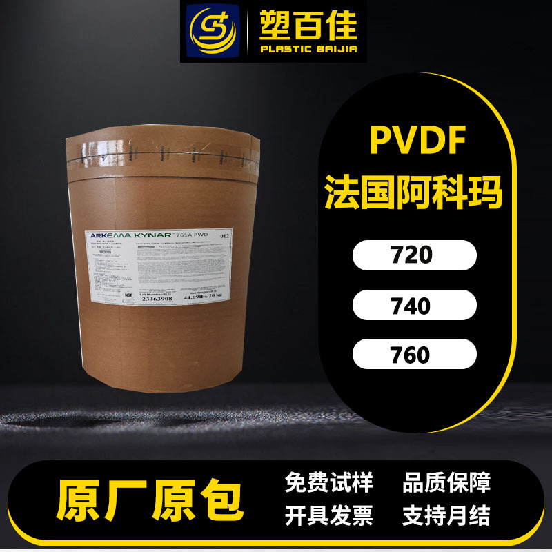 现货PVDF阿科玛720 740 760抗UV耐化学热稳定阻燃V0聚偏氟乙烯