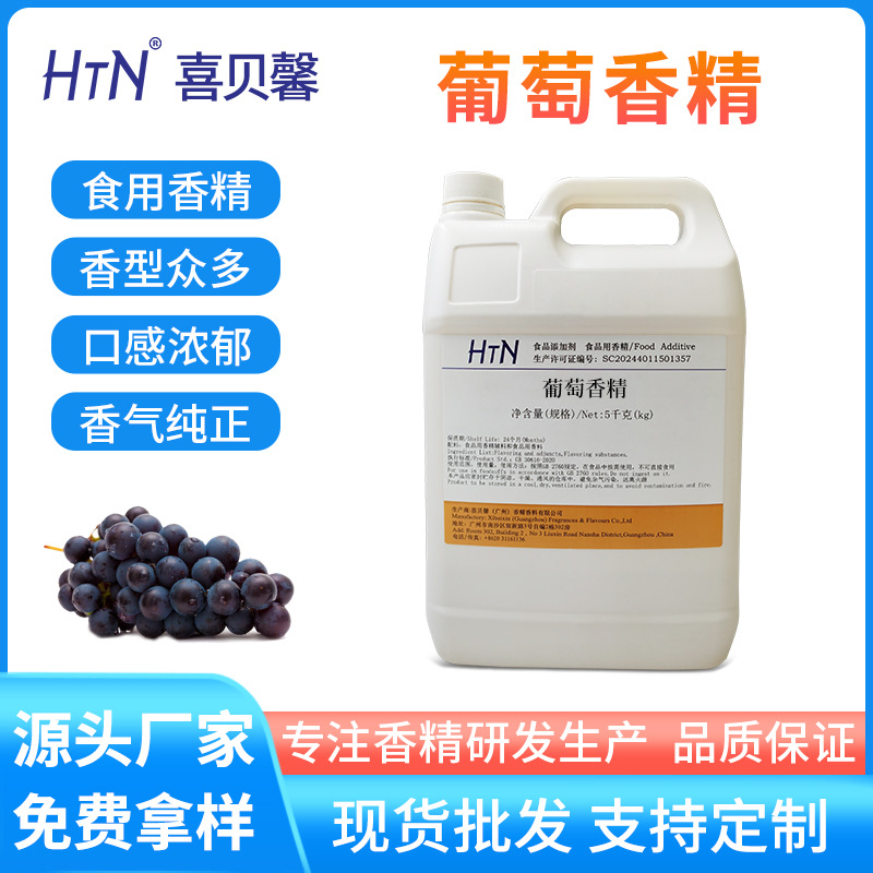 现货直销工业遮味葡萄香精液体香精 食品香精香精高品质耐高温