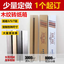 长条瓷砖纸箱 木纹砖 多颜色可印刷LOGO 加护角包装长条瓷砖 东莞