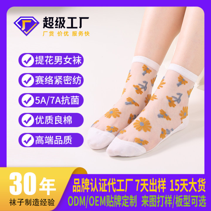 襪子定製來圖打樣提花玻璃絲棉底女襪雛菊花透明絲女襪水晶襪子女