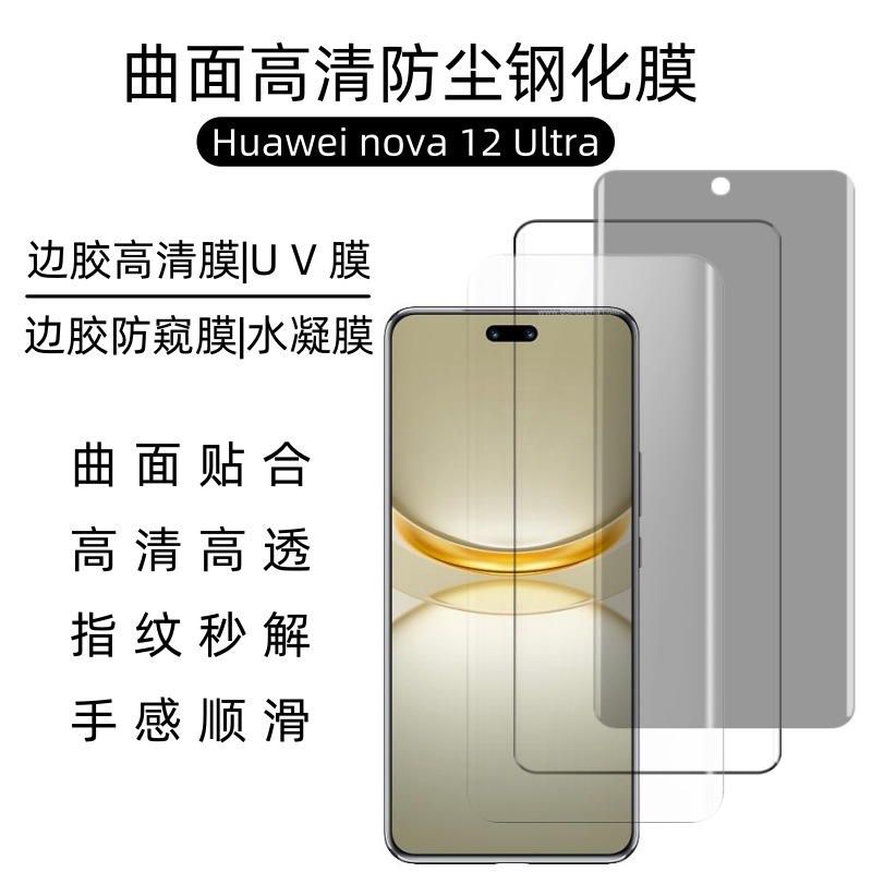Aplicable a Huawei nova12Ultra película de endurecimiento 12U película de superficie curva de pantalla UV HD película de polvo