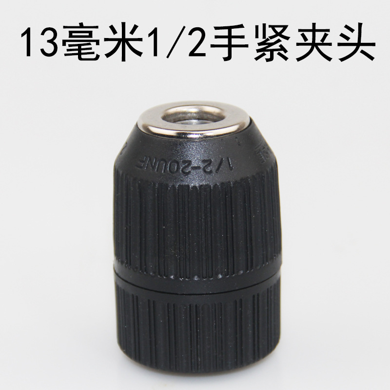 13毫米手紧夹头