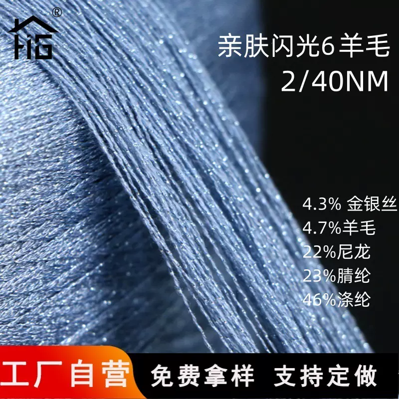 恒光厂家直销亲肤闪光6%羊毛2/40NM 24S 6羊毛金银丝混纺合股纱线