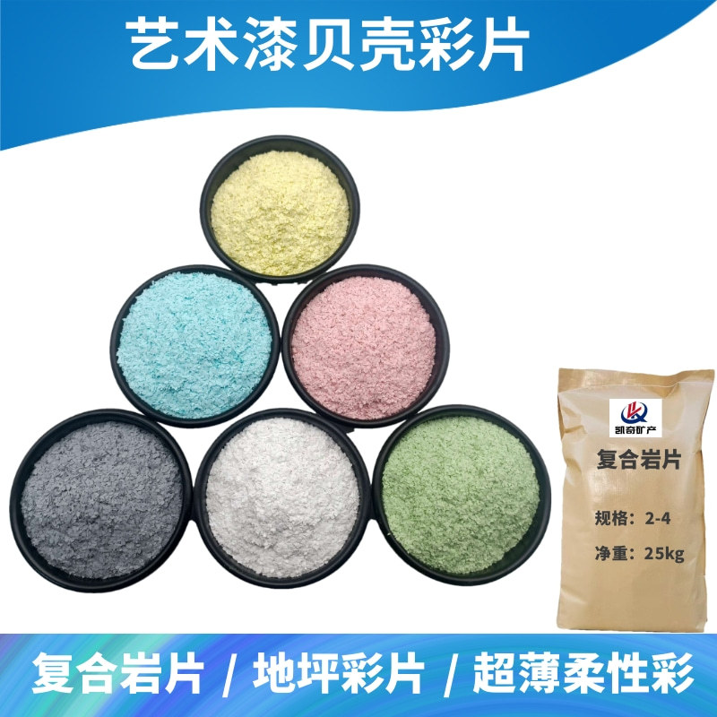 复合岩片 环氧地坪漆岩片 超薄复合彩片 艺术漆贝壳彩片 云母片