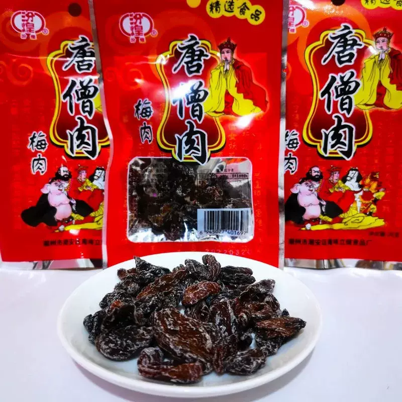 汾煌唐僧肉果脯批发厂家散装话梅蜜钱8090怀旧零食小卖部袋装西梅