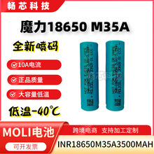 魔力18650M35A3500mAh低溫鋰電池-40℃10Amolicel18650動力電芯