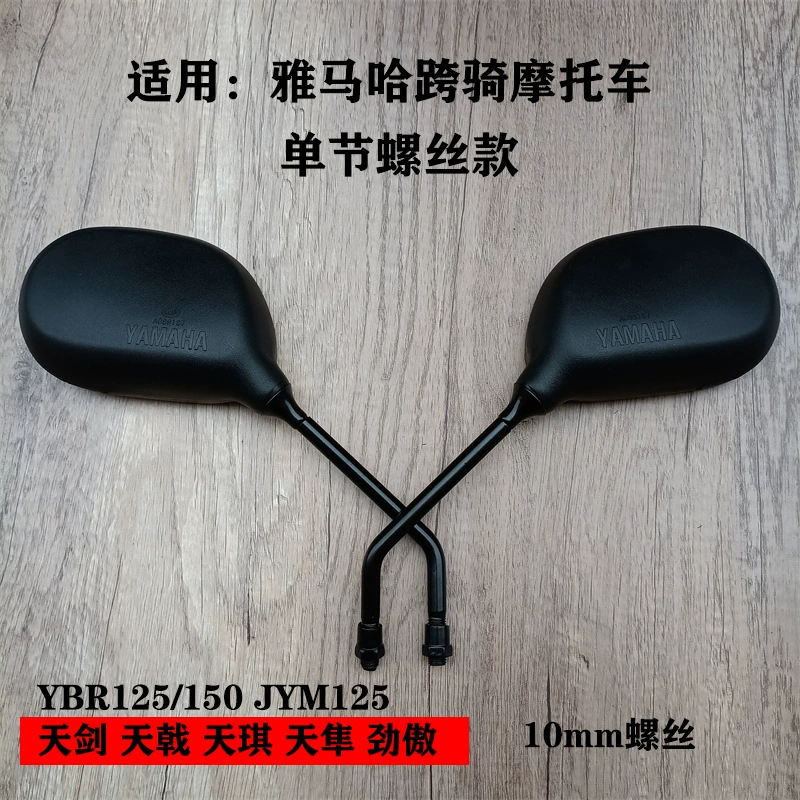 Подходит для аксессуаров мотоцикла Yamaha jym125 Tian Jiantian halberd, Ao Tianyu YBR150 отражающее зеркало заднего вида