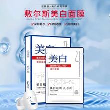 敷尔斯美白淡斑面膜提亮肤色补水保湿美容院整箱批发代发