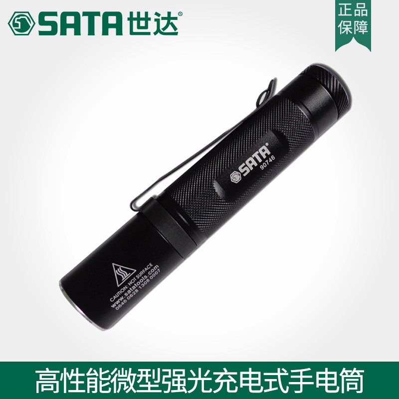世达工具手电筒SATA微型强光充电式家用电工手电筒工作灯90746