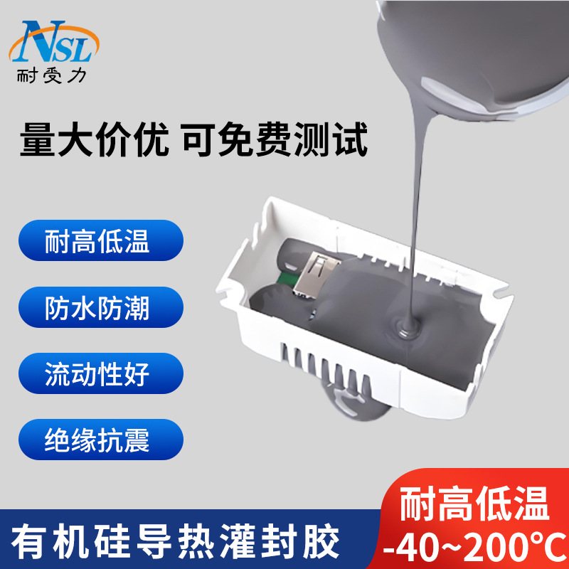 高导热灌封胶大功率发热电器ab胶电子线路板耐高温防水电子灌封胶