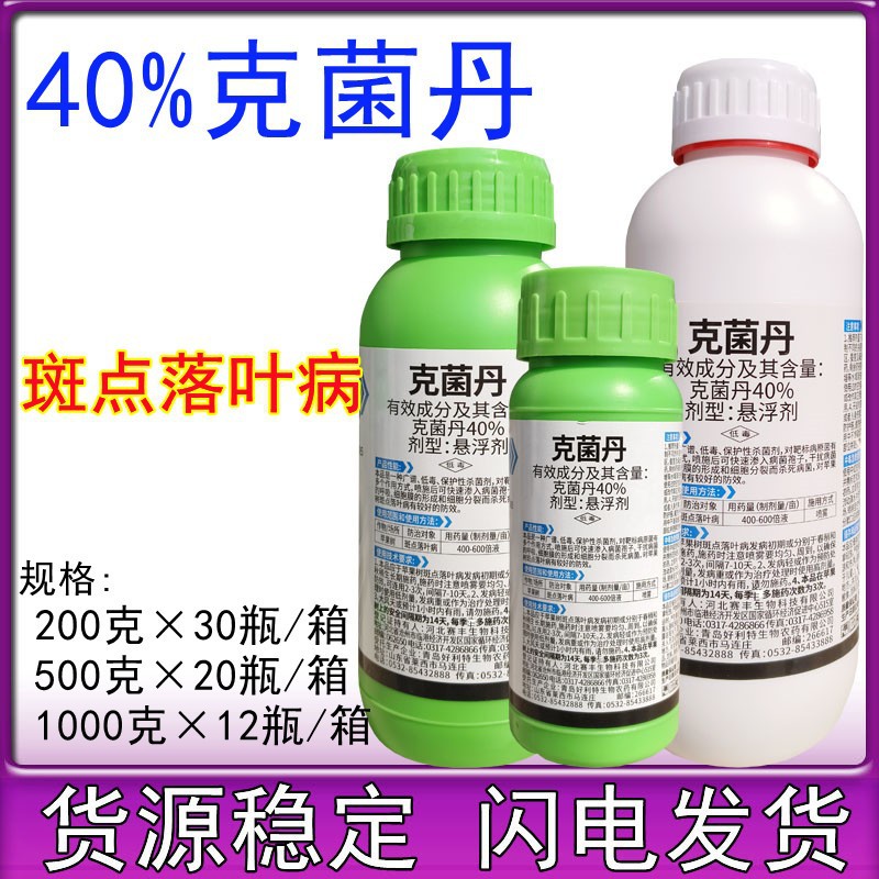 40%克菌丹 苹果树斑点落叶病果树农药柑橘树脂病杀菌剂
