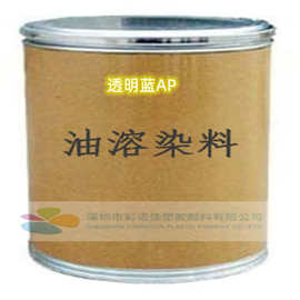 溶剂蓝36# 蓝AP 油溶染料 透明染料 塑料用耐高温染料 蓝色色粉