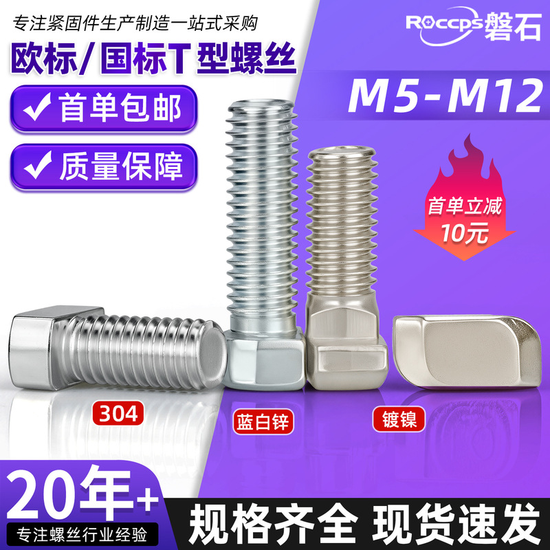 European Standard T-Type Screw Carbon Steel National Standard Aluminum Profile T-Shaped Accessories 304 Stainless Steel Hammer Head Boat Bolt M5-M12