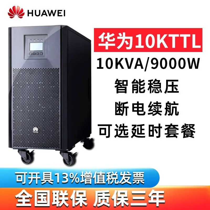 华为ups电源UPS2000-A-10KTTL在线式不间断电源长效机10KVA/8000W